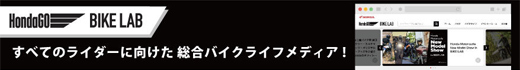 Honda GO バイクラボ 