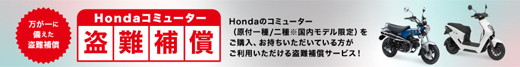 Hondaコミューター盗難保険