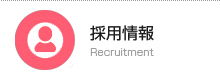 採用情報